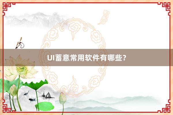 UI蓄意常用软件有哪些？