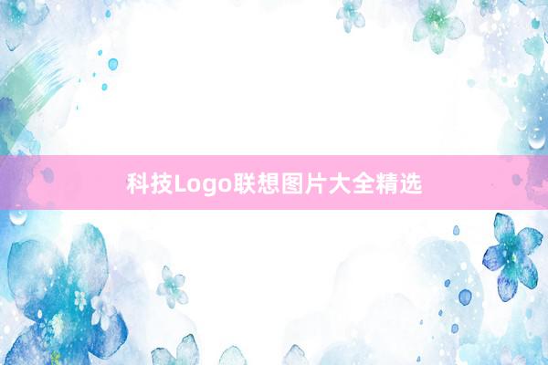 科技Logo联想图片大全精选