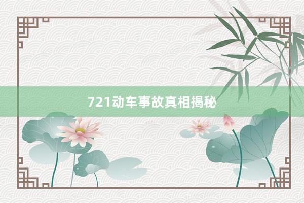 721动车事故真相揭秘