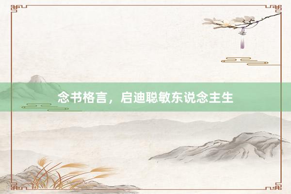 念书格言，启迪聪敏东说念主生